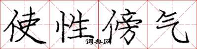 庞中华使性傍气楷书怎么写