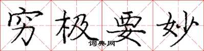 庞中华穷极要妙楷书怎么写