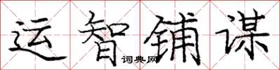 庞中华运智铺谋楷书怎么写