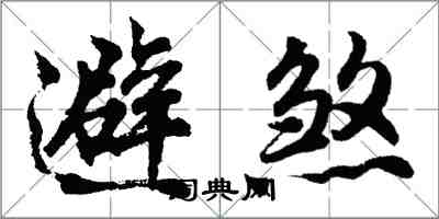 胡问遂避煞行书怎么写