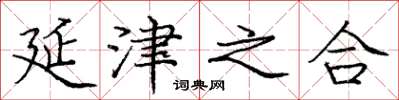 庞中华延津之合楷书怎么写