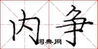 庞中华内争楷书怎么写