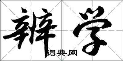 胡问遂辨学行书怎么写