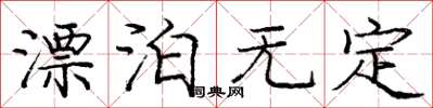 庞中华漂泊无定楷书怎么写