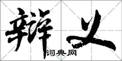 胡问遂辩义行书怎么写