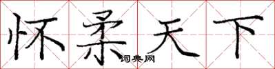 庞中华怀柔天下楷书怎么写