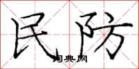 庞中华民防楷书怎么写