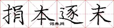 庞中华捐本逐末楷书怎么写