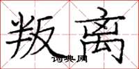 庞中华叛离楷书怎么写