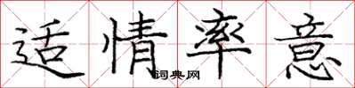 庞中华适情率意楷书怎么写