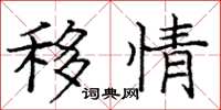 庞中华移情楷书怎么写