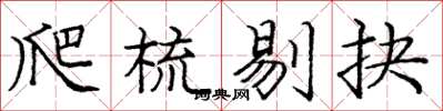 庞中华爬梳剔抉楷书怎么写
