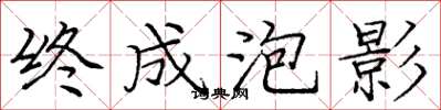庞中华终成泡影楷书怎么写