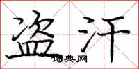 庞中华盗汗楷书怎么写
