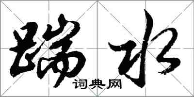 胡问遂踹水行书怎么写