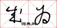 王冬龄成为草书怎么写