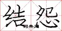 庞中华结怨楷书怎么写