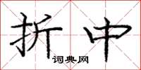 庞中华折中楷书怎么写