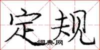 庞中华定规楷书怎么写
