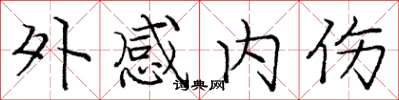庞中华外感内伤楷书怎么写