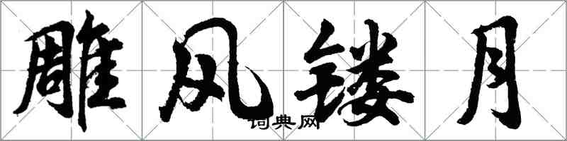 胡问遂雕风镂月行书怎么写