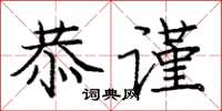 庞中华恭谨楷书怎么写