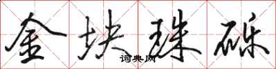 骆恒光金块珠砾行书怎么写