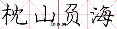 庞中华枕山负海楷书怎么写