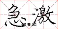 庞中华急激楷书怎么写