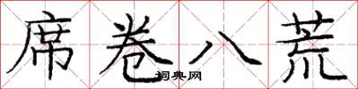 庞中华席卷八荒楷书怎么写