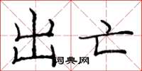 庞中华出亡楷书怎么写