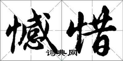 胡问遂憾惜行书怎么写