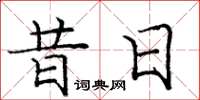 庞中华昔日楷书怎么写