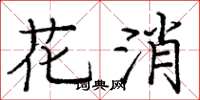 庞中华花消楷书怎么写