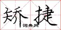 庞中华矫捷楷书怎么写