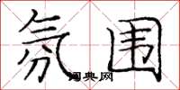 庞中华氛围楷书怎么写