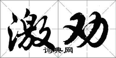 胡问遂激劝行书怎么写