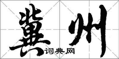 胡问遂冀州行书怎么写