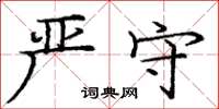 庞中华严守楷书怎么写
