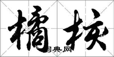 胡问遂橘核行书怎么写