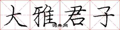 庞中华大雅君子楷书怎么写