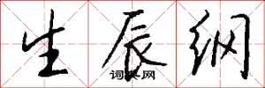 钱沛云生辰纲行书怎么写