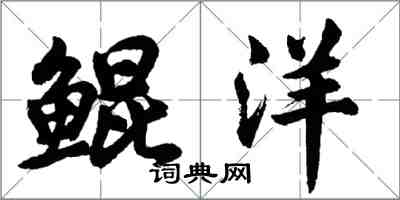 胡问遂鲲洋行书怎么写