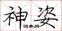 庞中华神姿楷书怎么写