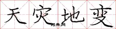 庞中华天灾地变楷书怎么写