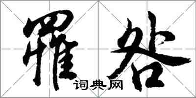 胡问遂罹咎行书怎么写