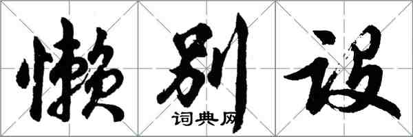 胡问遂懒别设行书怎么写