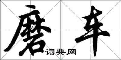 胡问遂磨车行书怎么写