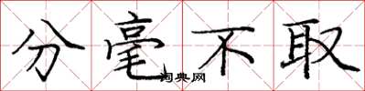 庞中华分毫不取楷书怎么写