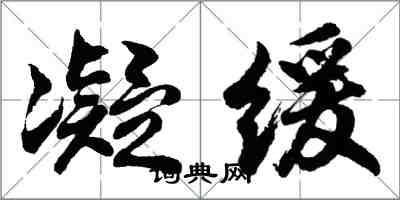胡问遂凝缓行书怎么写